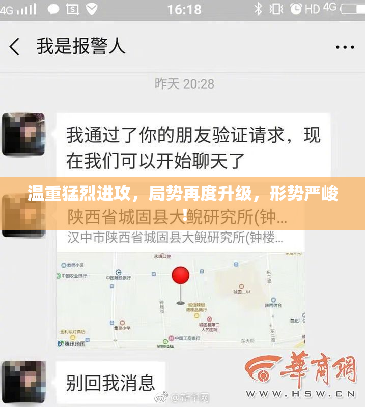 温重猛烈进攻，局势再度升级，形势严峻！