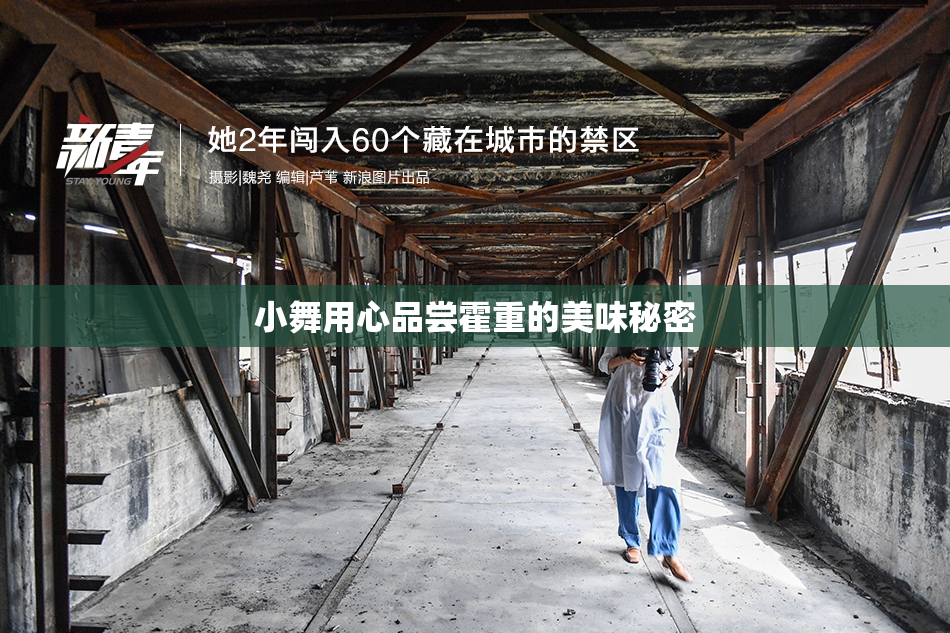 小舞用心品尝霍重的美味秘密