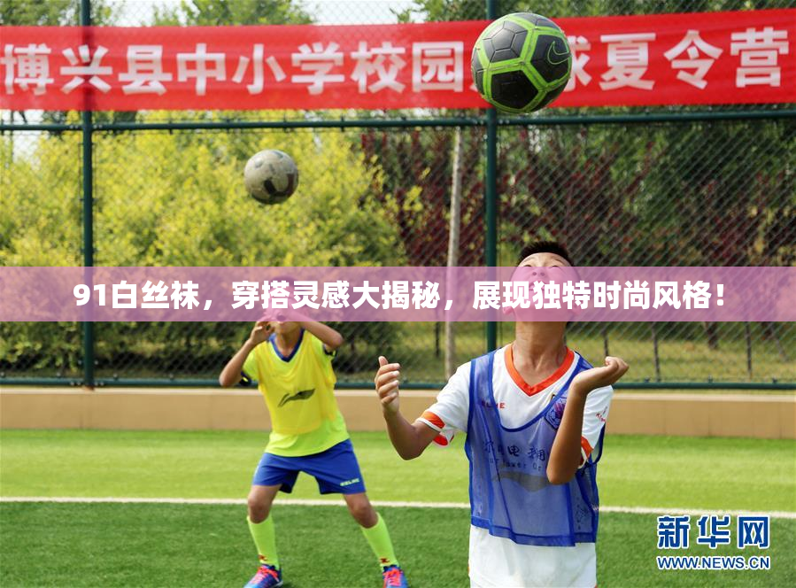91白丝袜，穿搭灵感大揭秘，展现独特时尚风格！