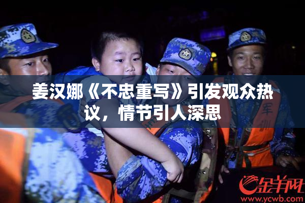 姜汉娜《不忠重写》引发观众热议，情节引人深思