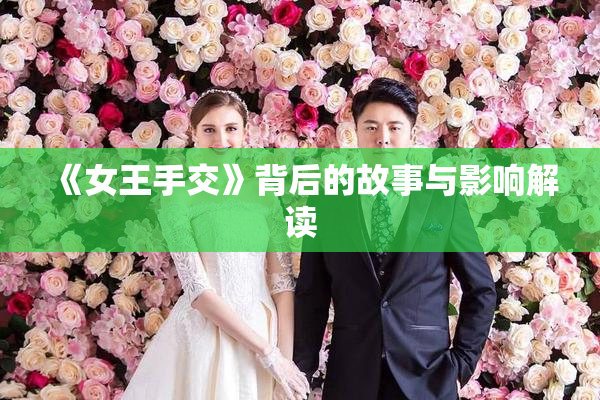 《女王手交》背后的故事与影响解读