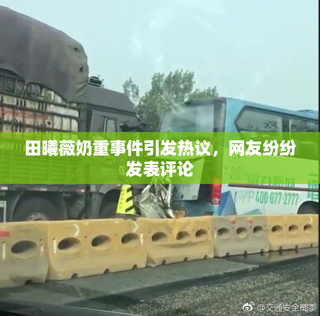 田曦薇奶重事件引发热议，网友纷纷发表评论