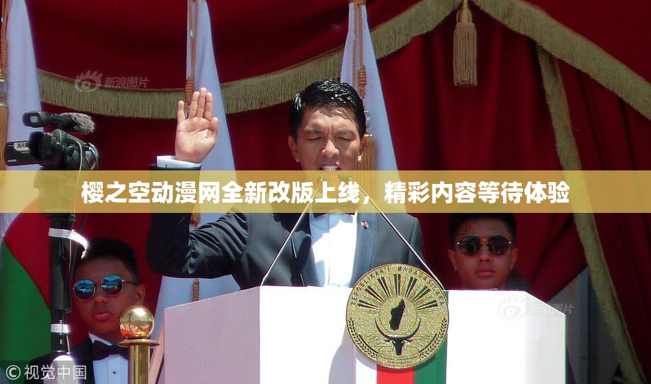 樱之空动漫网全新改版上线，精彩内容等待体验