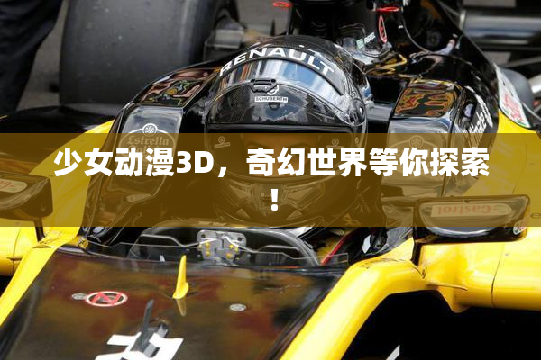 少女动漫3D，奇幻世界等你探索！