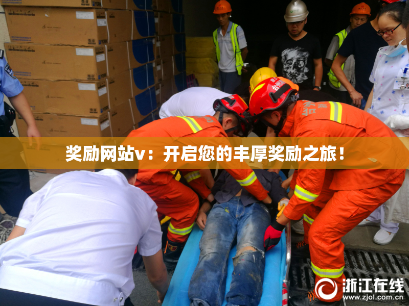 奖励网站v：开启您的丰厚奖励之旅！