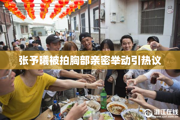 张予曦被拍胸部亲密举动引热议