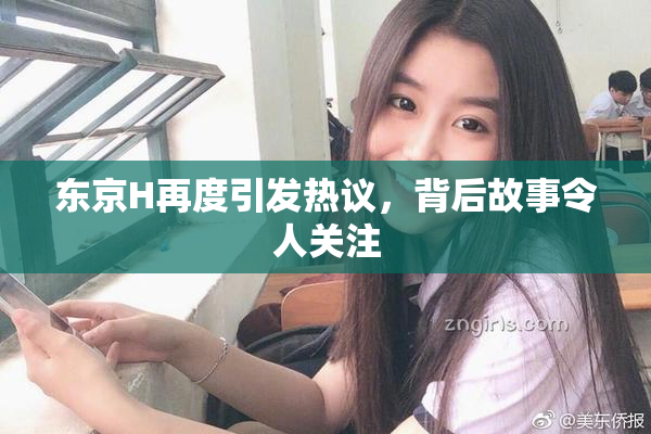 东京H再度引发热议，背后故事令人关注