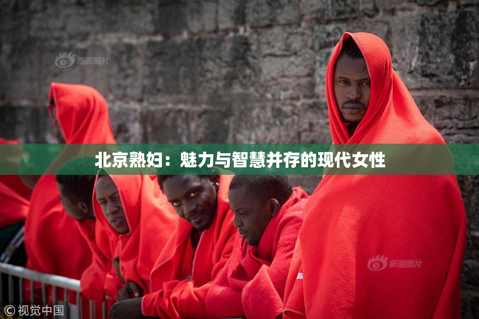 北京熟妇：魅力与智慧并存的现代女性
