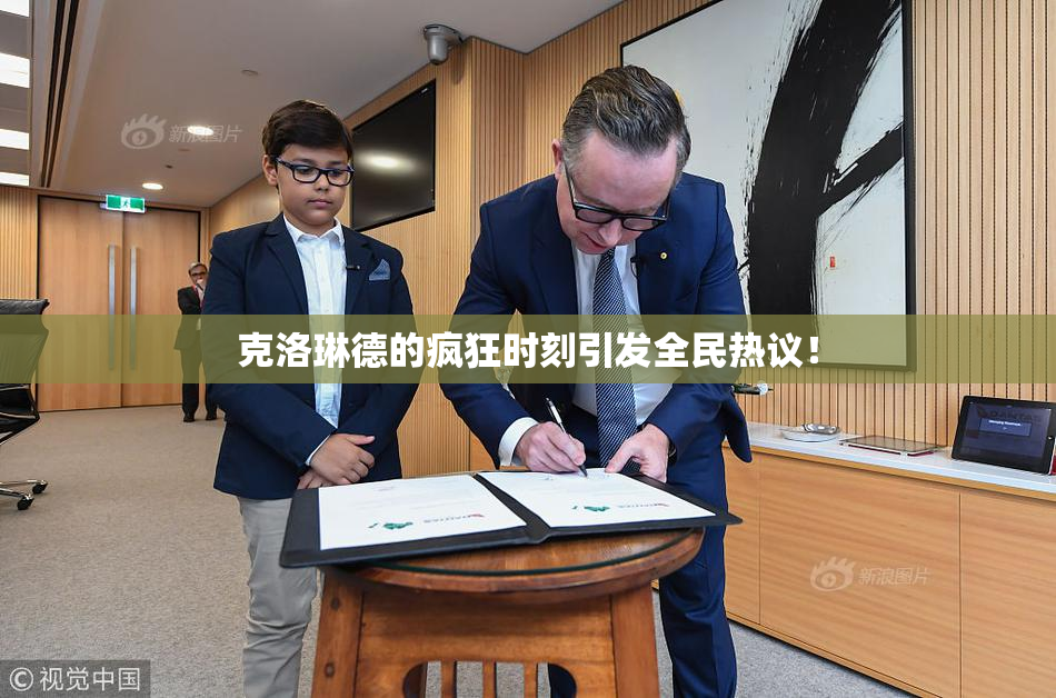 克洛琳德的疯狂时刻引发全民热议！