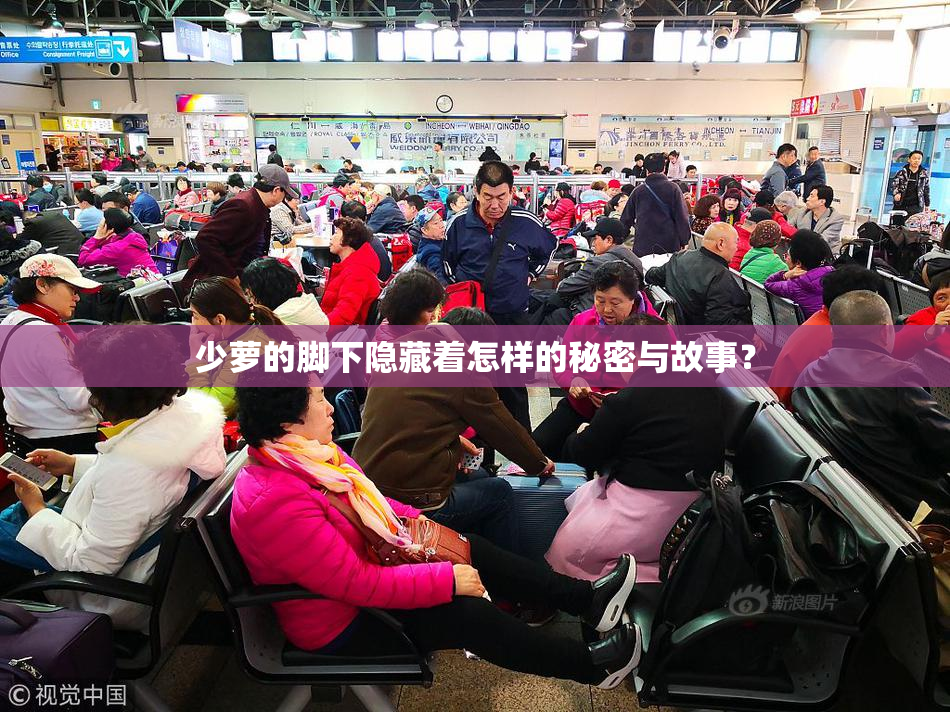 少萝的脚下隐藏着怎样的秘密与故事？