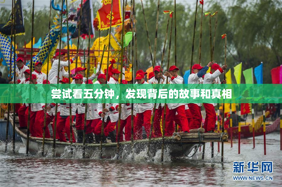 尝试看五分钟，发现背后的故事和真相