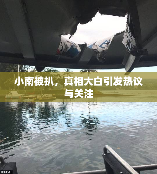 小南被扒，真相大白引发热议与关注