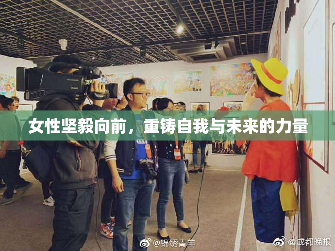 女性坚毅向前，重铸自我与未来的力量