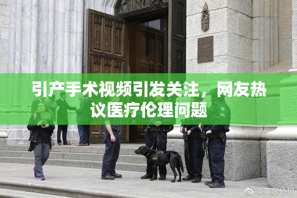 引产手术视频引发关注，网友热议医疗伦理问题