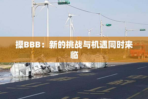 搡BBB：新的挑战与机遇同时来临