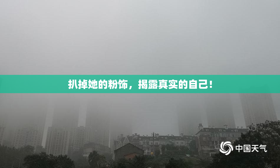 扒掉她的粉饰，揭露真实的自己！