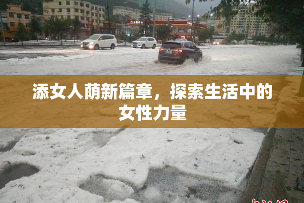 添女人荫新篇章，探索生活中的女性力量