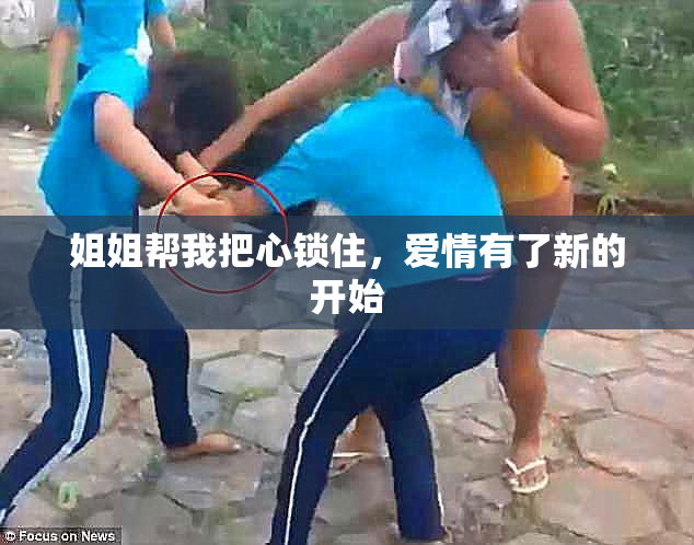 姐姐帮我把心锁住，爱情有了新的开始