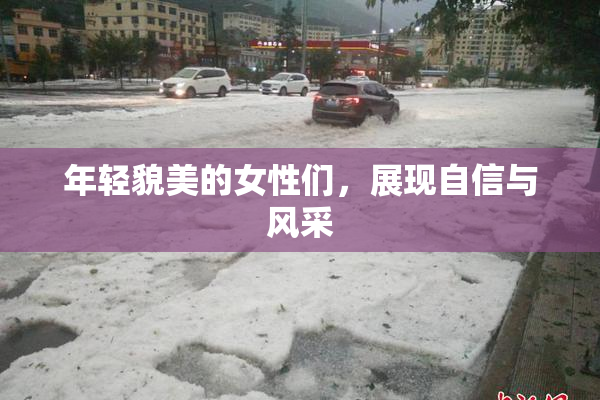 年轻貌美的女性们，展现自信与风采