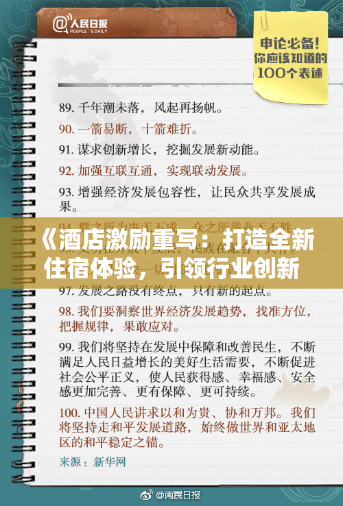 《酒店激励重写：打造全新住宿体验，引领行业创新潮流》