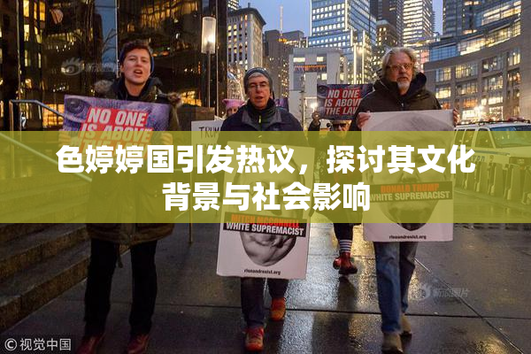 色婷婷国引发热议，探讨其文化背景与社会影响