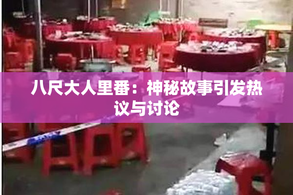 八尺大人里番：神秘故事引发热议与讨论
