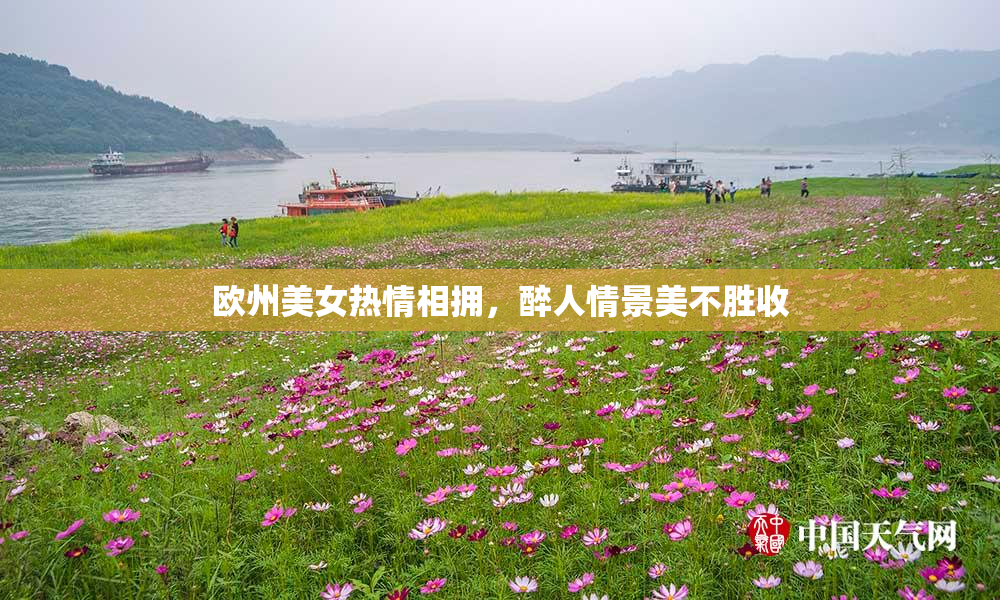 欧州美女热情相拥，醉人情景美不胜收