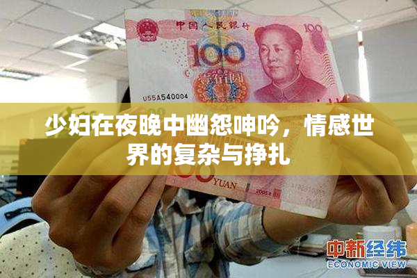 少妇在夜晚中幽怨呻吟，情感世界的复杂与挣扎