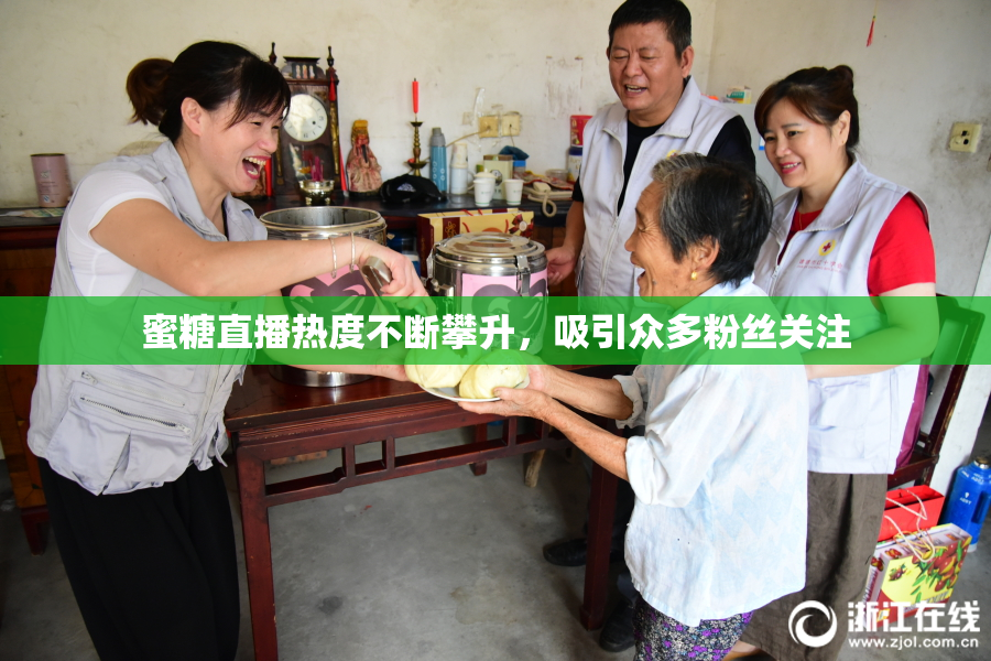 蜜糖直播热度不断攀升，吸引众多粉丝关注