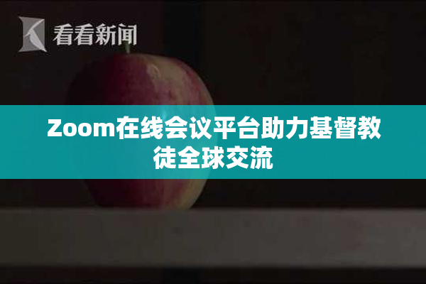 Zoom在线会议平台助力基督教徒全球交流