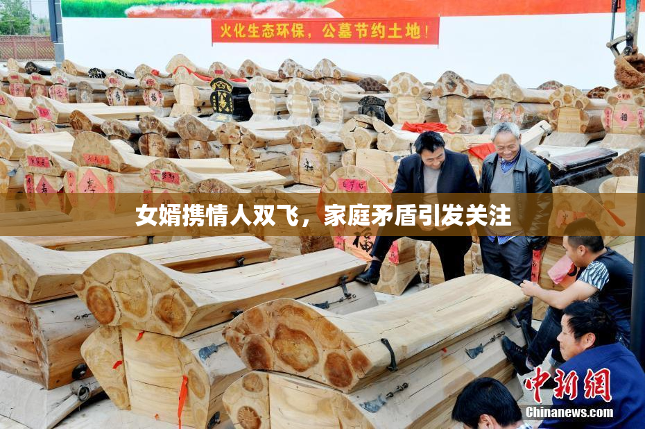 女婿携情人双飞，家庭矛盾引发关注