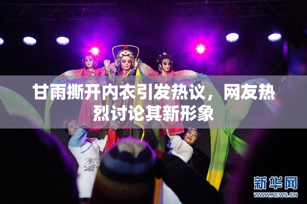 甘雨撕开内衣引发热议，网友热烈讨论其新形象