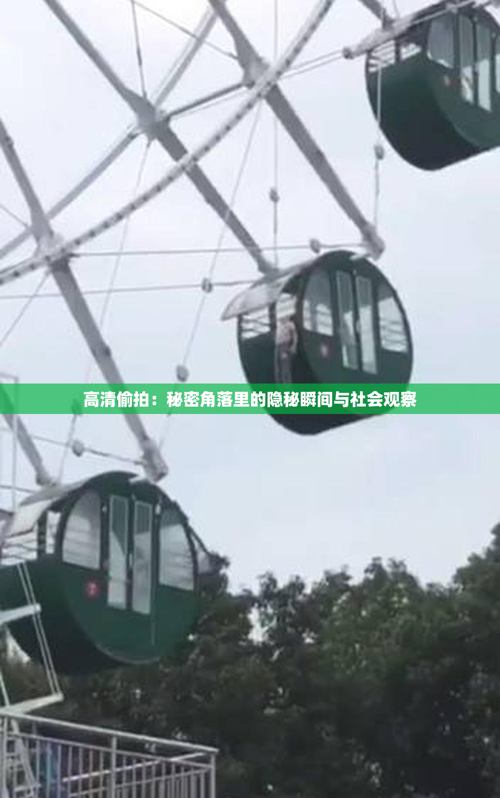 高清偷拍：秘密角落里的隐秘瞬间与社会观察