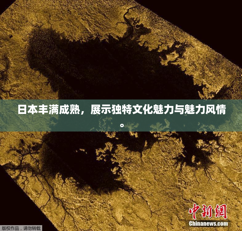 日本丰满成熟，展示独特文化魅力与魅力风情。