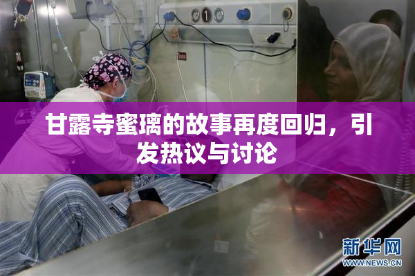甘露寺蜜璃的故事再度回归，引发热议与讨论