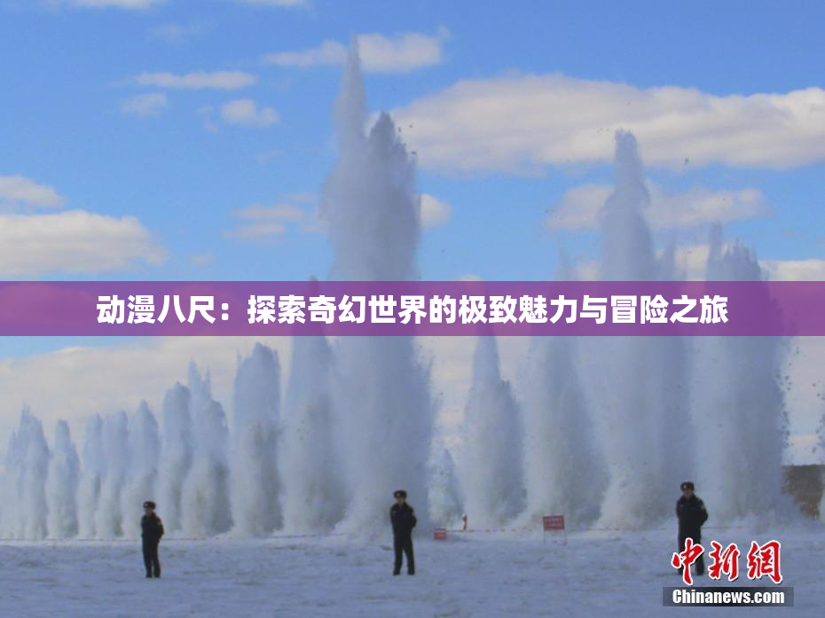动漫八尺：探索奇幻世界的极致魅力与冒险之旅
