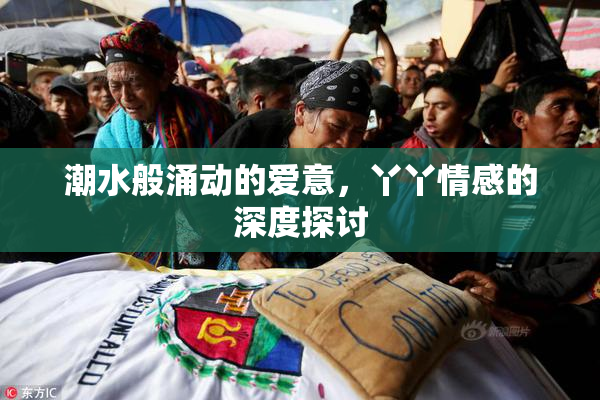潮水般涌动的爱意，丫丫情感的深度探讨