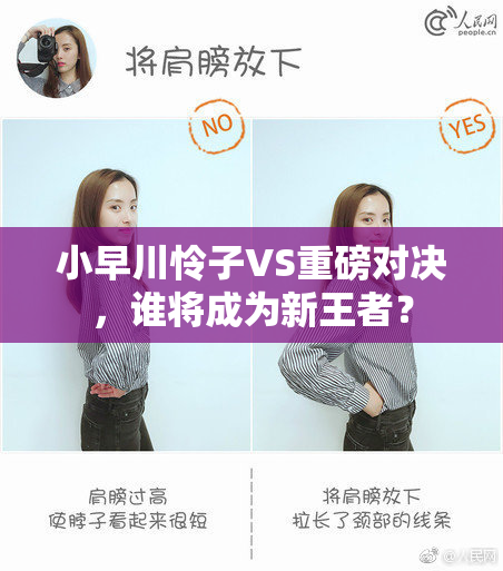 小早川怜子VS重磅对决，谁将成为新王者？