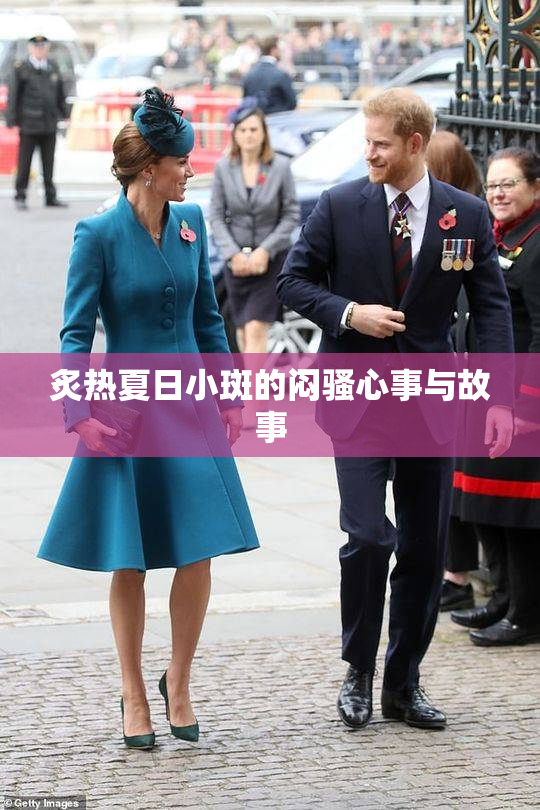 炙热夏日小斑的闷骚心事与故事