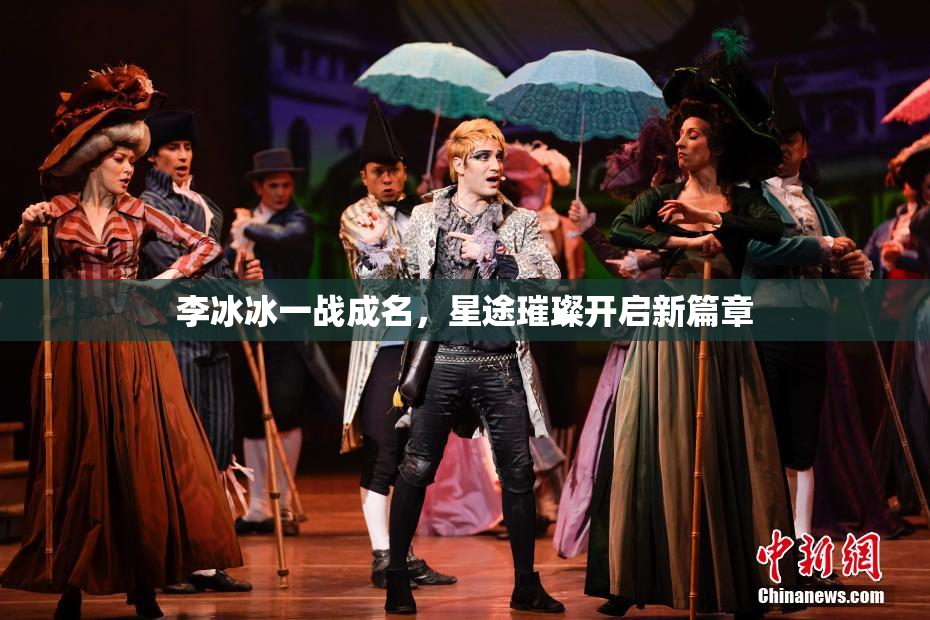 李冰冰一战成名，星途璀璨开启新篇章