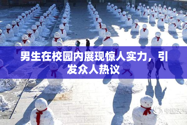 男生在校园内展现惊人实力，引发众人热议