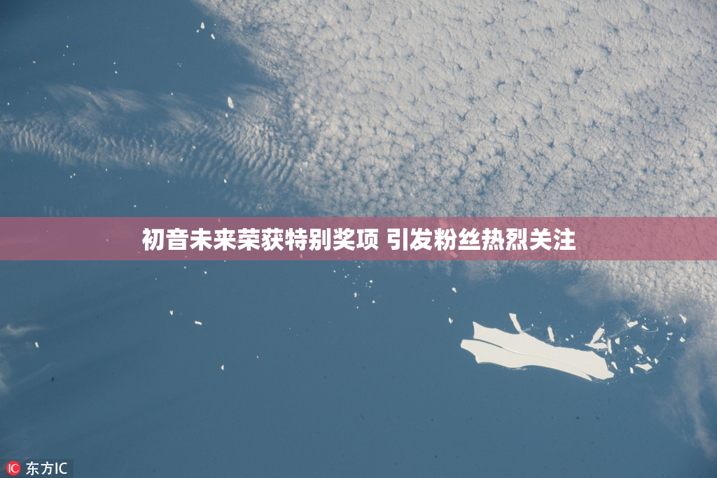 初音未来荣获特别奖项 引发粉丝热烈关注