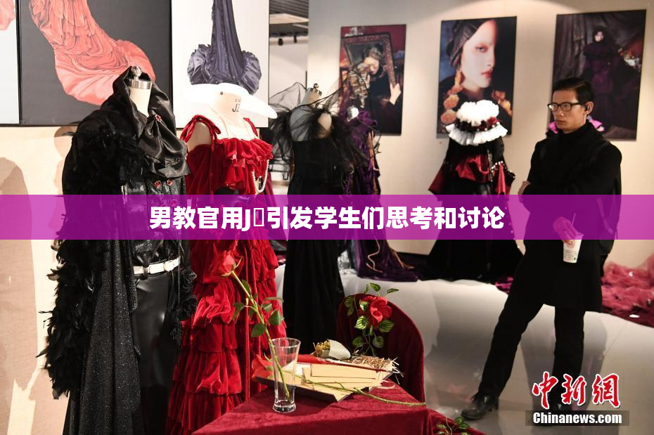 男教官用J亅引发学生们思考和讨论