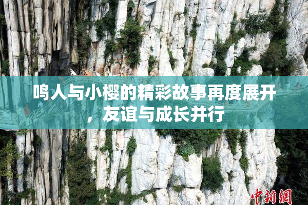 鸣人与小樱的精彩故事再度展开，友谊与成长并行