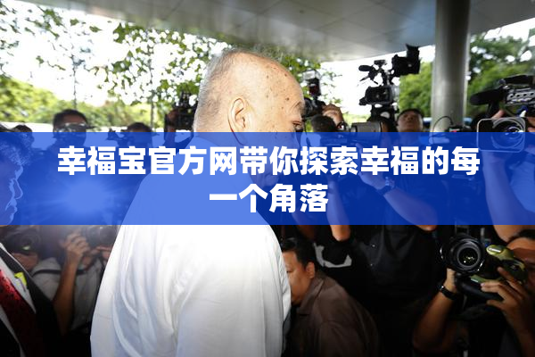 幸福宝官方网带你探索幸福的每一个角落