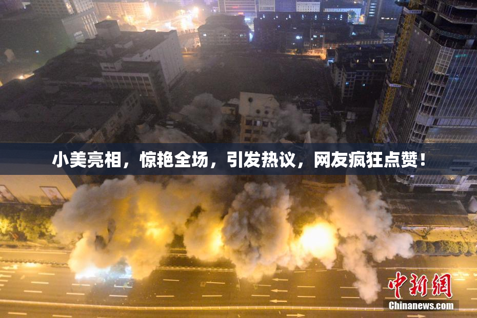 小美亮相，惊艳全场，引发热议，网友疯狂点赞！