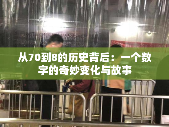 从70到8的历史背后：一个数字的奇妙变化与故事