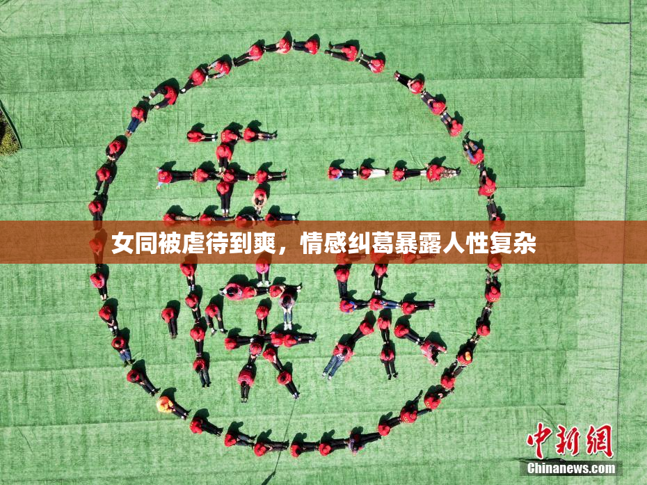 女同被虐待到爽，情感纠葛暴露人性复杂