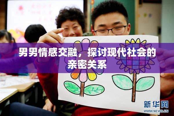 男男情感交融，探讨现代社会的亲密关系