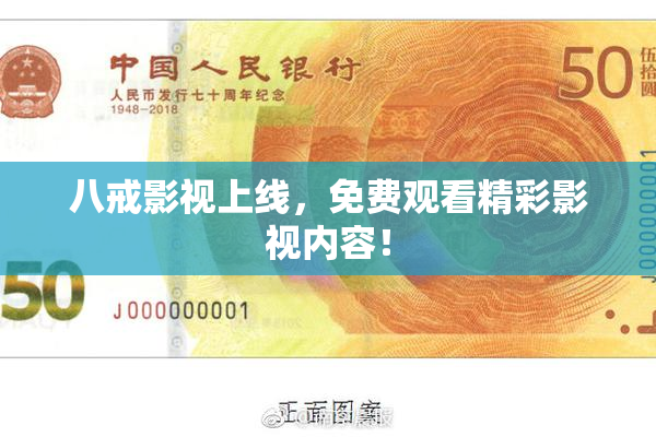 八戒影视上线，免费观看精彩影视内容！